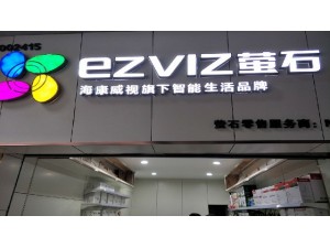重庆监控公司——重庆巴南萤石产品体验店