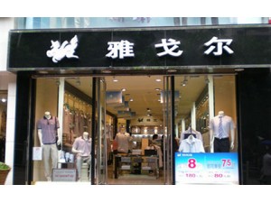 雅戈尔服装店监控系统