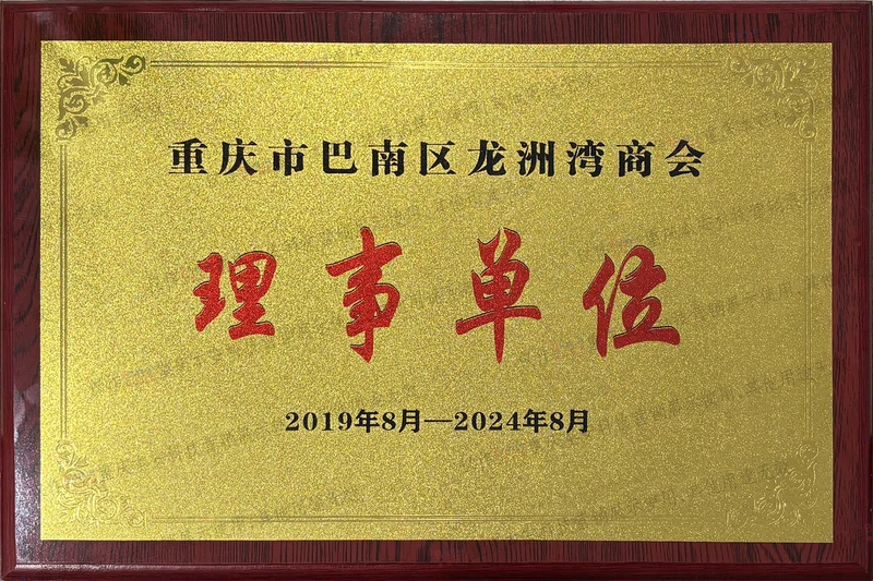 重庆市巴南区龙洲湾商会 理事单位 2019-2024 重庆市巴南区龙洲湾商会 理事单位 2019-2024