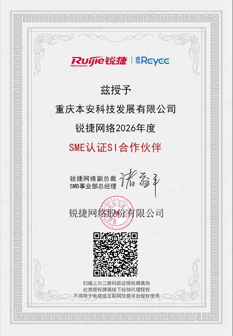 锐捷网络授权牌