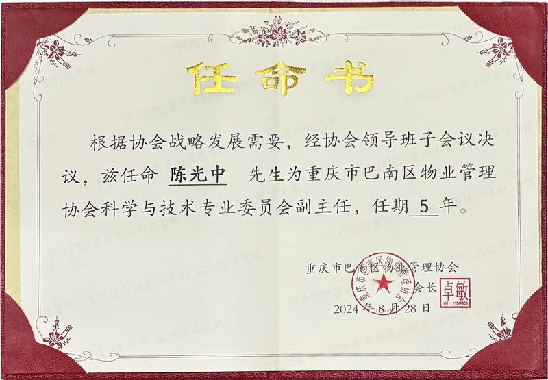 巴南区物业协会科学与技术委员会副主任任命书