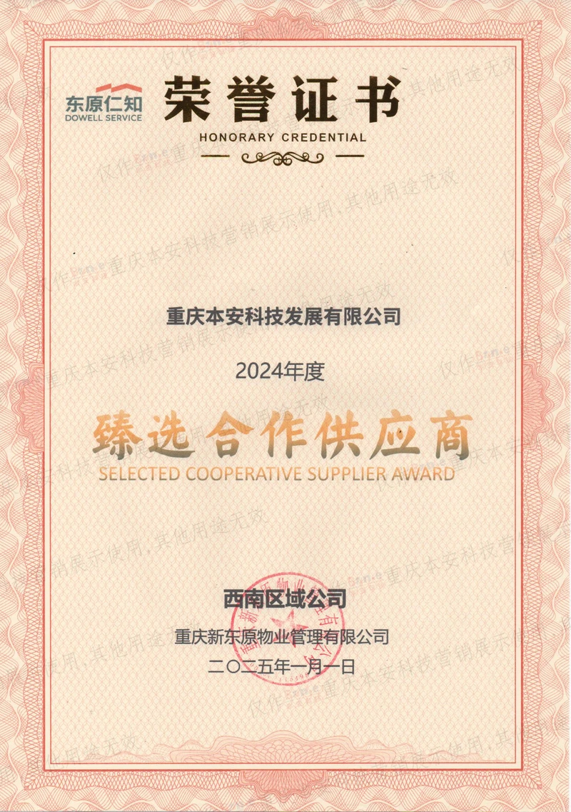 东原物业供应商