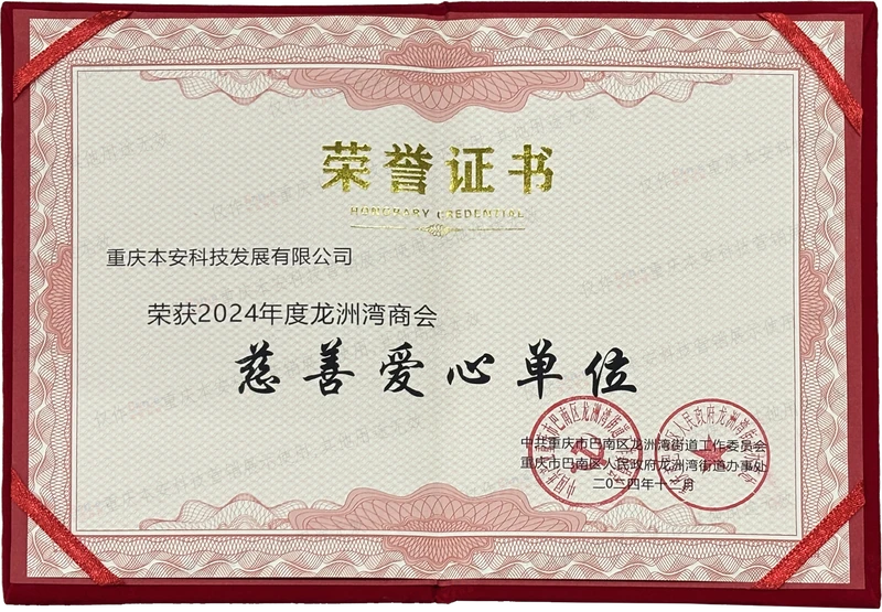 2024龙洲湾商会慈善爱心单位
