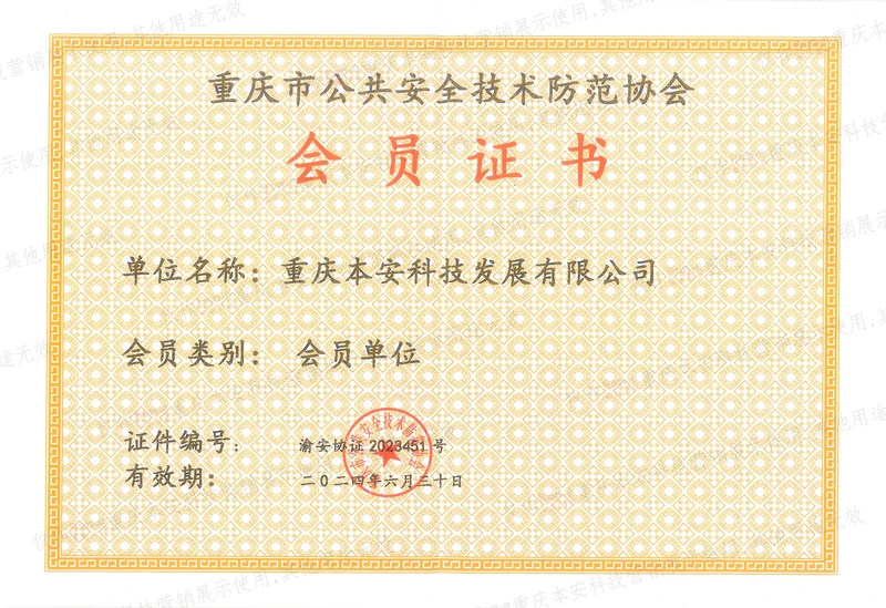安防会员证书24