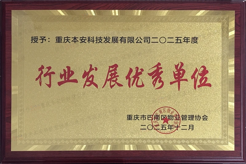 巴南区物业协会2025行业发展优秀单位