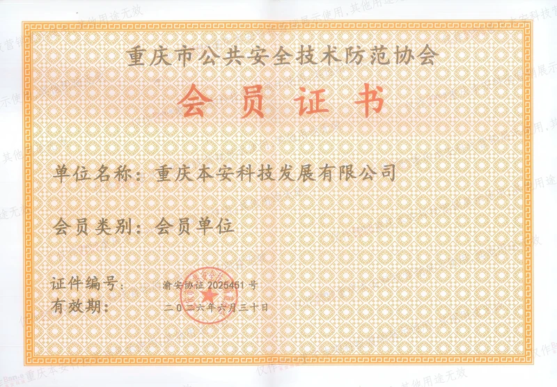安防会员证书2026年6月