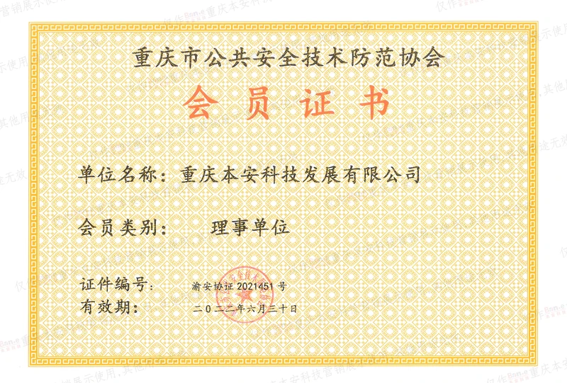 安防协会会员证书22