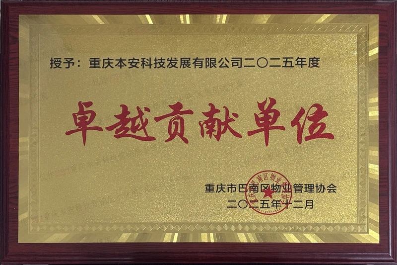 巴南区物业协会2025卓越贡献单位